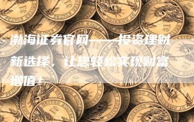 渤海证券官网——投资理财新选择，让您轻松实现财富增值！