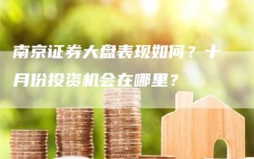 南京证券大盘表现如何？十月份投资机会在哪里？
