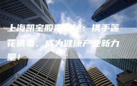 上海凯宝股票揭秘：携手莲花清毒，成为健康产业新力量！