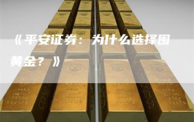 《平安证券：为什么选择囤黄金？》