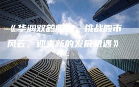 《华润双鹤股吧：挑战股市风云，迎来新的发展机遇》
