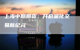 上海中期期货：开启量化交易新纪元