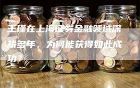 王瑾在上海证券金融领域深耕多年，为何能获得如此成功？