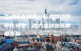 华融证券刘爽：积极推动数字化转型，助力金融业高质量发展