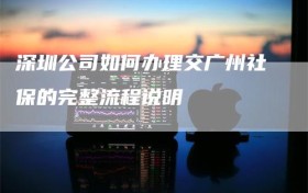 深圳公司如何办理交广州社保的完整流程说明