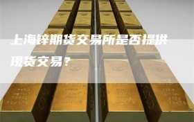 上海锌期货交易所是否提供现货交易？