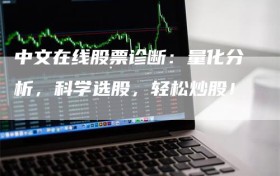 中文在线股票诊断：量化分析，科学选股，轻松炒股！