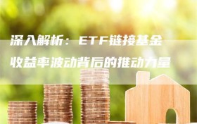 深入解析：ETF链接基金收益率波动背后的推动力量