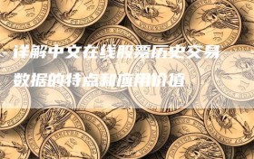 详解中文在线股票历史交易数据的特点和应用价值