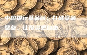 中国银行基金网：打破资金壁垒，让投资更自由