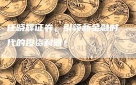 任晓辉证券，引领新金融时代的投资利器！