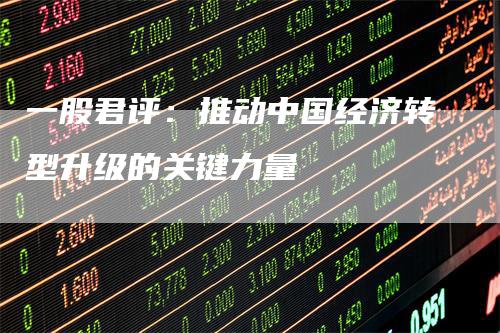 一股君评：推动中国经济转型升级的关键力量