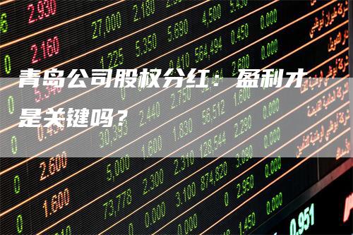 青岛公司股权分红：盈利才是关键吗？